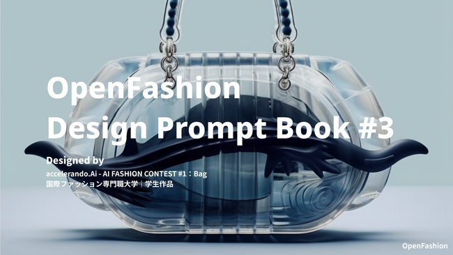 AIが導く革新的なデザイン体験　学生たちの発想から生まれた作品を掲載した「OpenFashion Design Prompt Book #3」を無料リリース