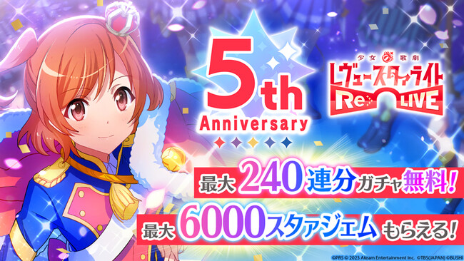 ゲームアプリ『少女☆歌劇 レヴュースタァライト -Re LIVE-』、アニメ＆ゲームの「5周年感謝祭キャンペーン」を開催！ログインするだけで最大6,000スタァジェムや★4メモワールがもらえる！