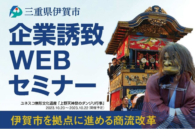 【三重県伊賀市】企業立地促進に向けた魅力発信「伊賀市企業誘致ＷＥＢセミナー」を開催！