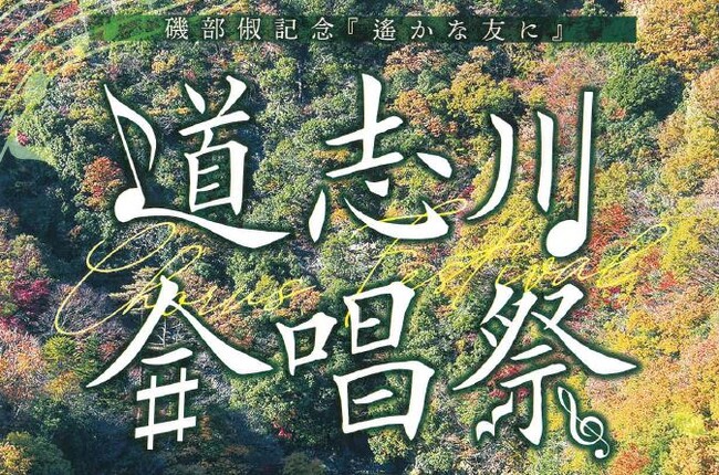 【相模原市】４年ぶり！磯部俶（いそべとし）ゆかりの地で合唱祭を開催！