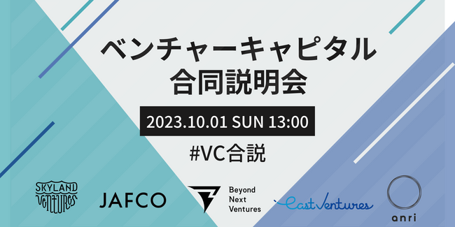 Beyond Next Ventures、2025年度の新卒採用に向けて、国内初ベンチャーキャピタル5社による合同説明会を開催