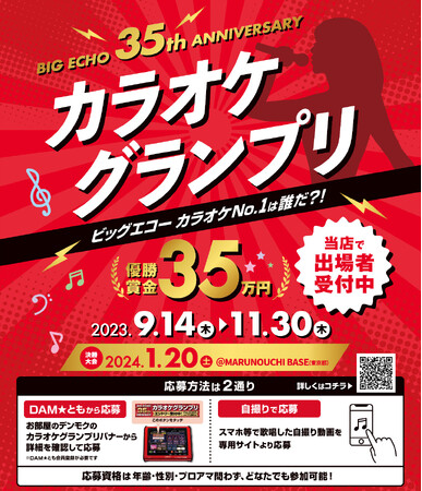 優勝賞金35万円をゲットできるカラオケNo.1は誰だ？！「ビッグエコーカラオケグランプリ」出場者大募集！