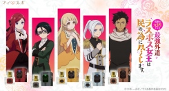 「悲劇の元凶となる最強外道ラスボス女王は民の為に尽くします。」に登場するキャラクターイメージ香水全５種の予約販売を開始いたします。