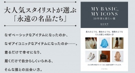 大人気スタイリスト福田麻琴が選ぶ永遠の名品たち「MY BASIC,MY ICONS 10年後も着たい服」が刊行