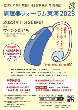 耳鼻咽喉科医、言語聴覚士、補聴器技能者、そして市民が集う「補聴器フォーラム東海2023」 11月26日（日）ウインクあいち　にて開催