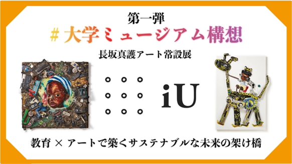 iU初のミュージアムプロジェクトが始動　第一弾　長坂真護　常設展