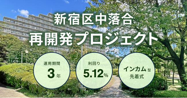 【応援型不動産クラファン利回りくん】2023年、年内大型ファンド連続リリースラッシュ！第１弾は２億円超！９月11日（月）より「新宿区中落合再開発プロジェクト」の募集開始いたします！