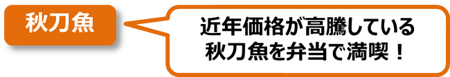 食欲の秋到来！秋の５大食材を弁当・惣菜で満喫　秋のグルメオールスター　～弁当・惣菜編～