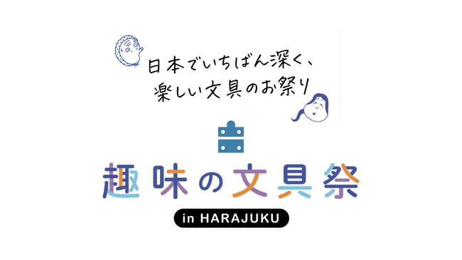 趣味の文具箱が主催する文具イベント「趣味の文具祭」がチケット完売で会場を変更、来場者を追加募集へ。