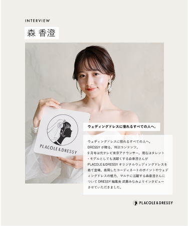 フリーアナウンサー 森香澄さんが花嫁アプリ『PLACOLE＆DRESSY』にウェディングドレス姿で初登場！ウェディングドレスに憧れるすべての人へのメッセージとは？
