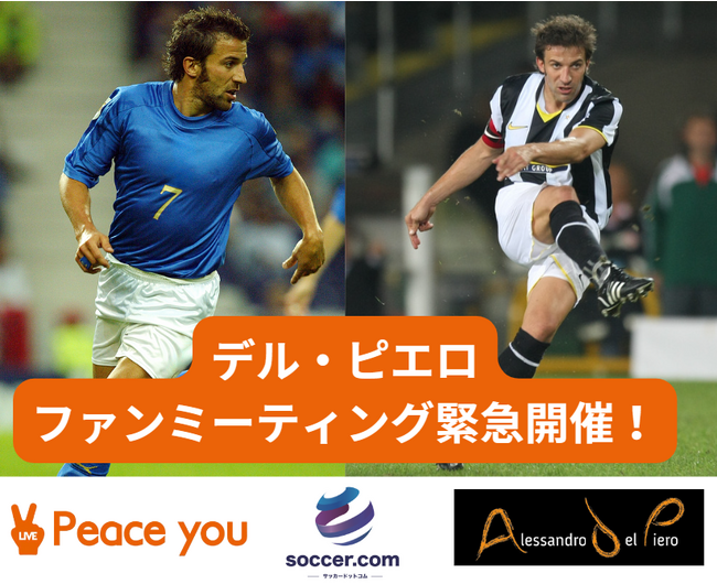 サッカー元イタリア代表選手のデル・ピエロ氏とのファンミーティングを開催！Peace You Liveのライブ配信でその日限りの特別な感動が手に入る