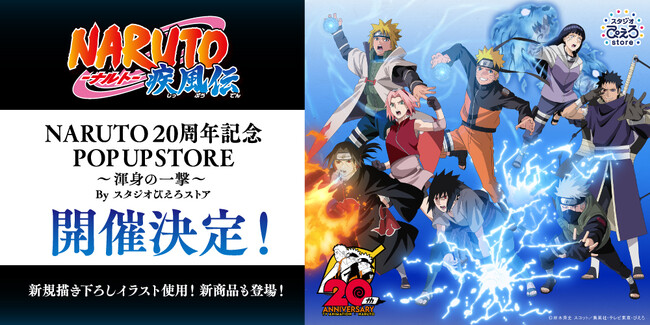 『NARUTO　20周年記念　POP UP STORE ～渾身の一撃～　By スタジオぴえろストア』開催決定！描き下ろしイラストグッズなど新商品が登場！