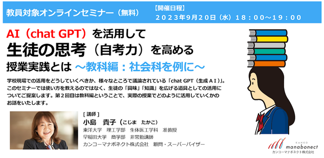 AI（chat GPT）を活用して生徒の思考（自考力）を高める授業実践とは　教員対象無料オンラインセミナー開催　9/20（水）18:00-19:00～教科編：社会科を例に～