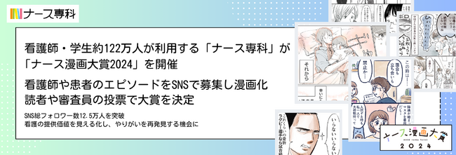 看護師・学生約122万人が利用する「ナース専科」が「ナース漫画大賞2024」を開催。看護師や患者のエピソードをSNSで募集し漫画化。読者や審査員の投票で大賞を決定