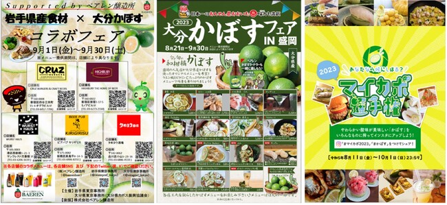 生産量の99%以上を占める大分県の名産品 　今が旬の“大分かぼす”を存分に堪能できる「かぼすフェア」を全国各地にて開催中！