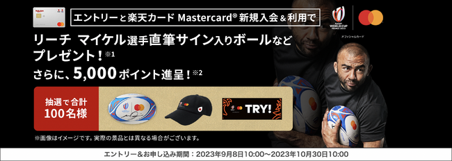エントリーと楽天カードMastercard(R)新規入会＆利用で「リーチ マイケル選手直筆サイン入りボールなどを抽選で合計100名様にプレゼント！さらに5,000ポイント進呈！」キャンペーンを開催