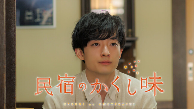 CBCテレビ深夜ドラマ「民宿のかくし味」第７話・最終話の追加キャスト発表！