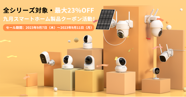 【Wansview】全シリーズ商品を9月7日～9月11日最大23％OFFのセール価格で販売