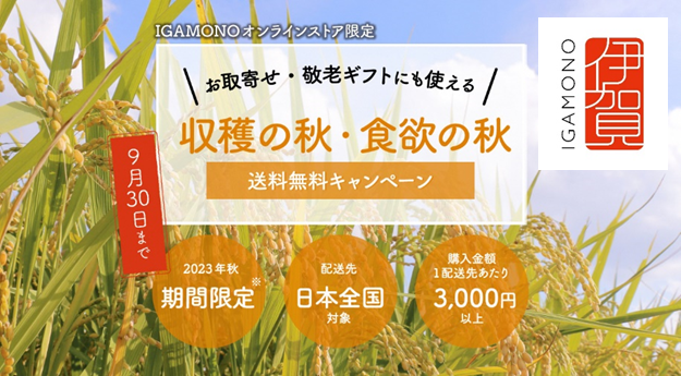 【三重県伊賀市】IGAMONOオンラインストアで9/30(土)まで送料無料キャンペーンを実施中