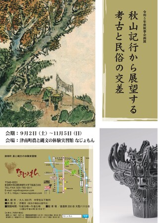 津南町農と縄文の体験実習館 なじょもんで秋季企画展「秋山記行から展望する考古と民俗の交差」を開催