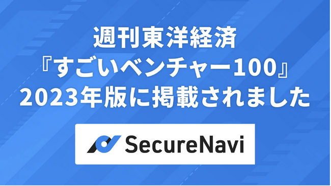 ISMS・PマークオートメーションツールのSecureNavi、週刊東洋経済「すごいベンチャー100」2023に選出