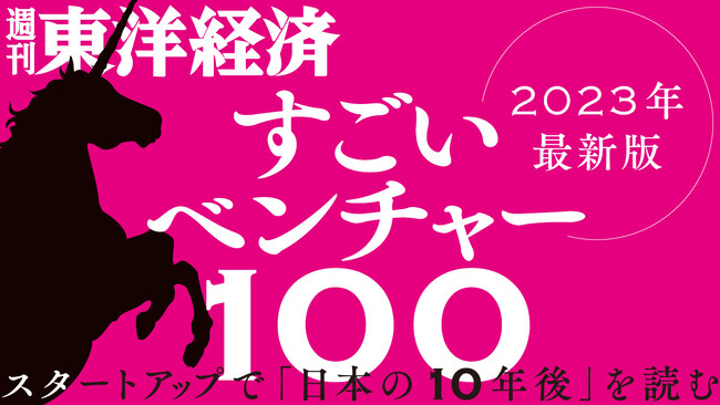 週刊東洋経済「すごいベンチャー100」2023年最新版 に eiicon が選出！