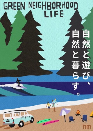 サーフカルチャーを中心に、ウェア、サーフ・サップボードからフードまで海でも街でも楽しむ「自然と遊び、自然と暮らす。～GREEN NEIGHBORHOOD LIFE～」