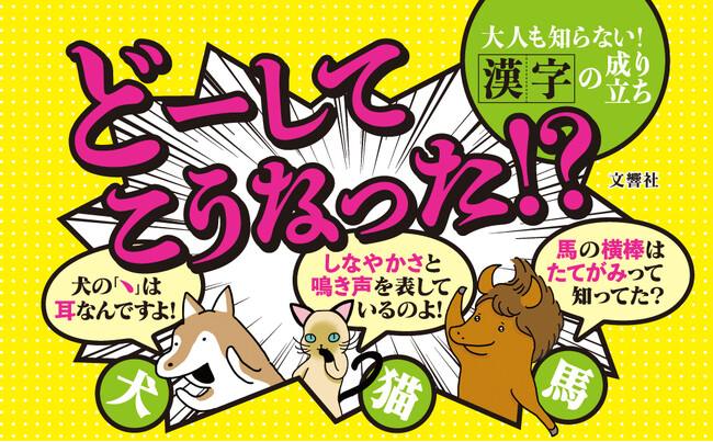 成り立ちがわかると、漢字っておもしろい。『そんな感じで、こんな漢字になりました　いきもの漢字事典』発売！