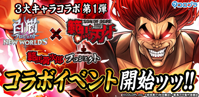『白猫プロジェクト NEW WORLD'S』3大キャラコラボ第1弾！アニメ『範馬刃牙』とのキャラコラボが開催！