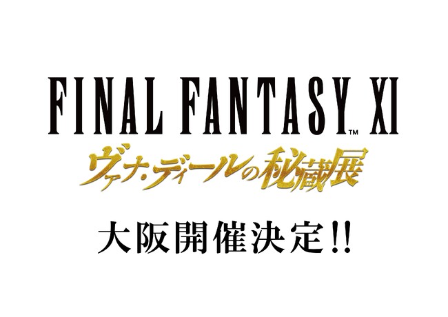 『FINAL FANTASY XI ヴァナ・ディールの秘蔵展』大阪開催が決定！東京会場で販売したグッズの受注も絶賛受付中！