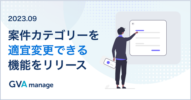 マターマネジメントシステム「GVA manage」が設定済み案件カテゴリーを適宜変更できる機能を実装。柔軟な案件管理の体験をより加速。