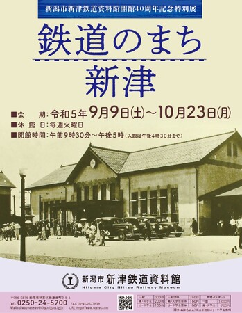 特別展「鉄道のまち 新津」を開催
