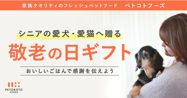 敬老の日にシニアの愛犬・愛猫へ感謝の気持ちを伝えよう！「敬老の日ギフト」はペットにも贈る時代に