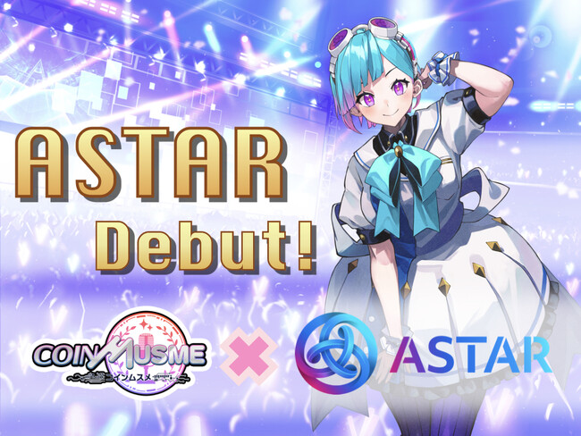 ブロックチェーンゲーム「コインムスメ」がAstar Networkと提携し、新ムスメ「アスター」が登場決定！