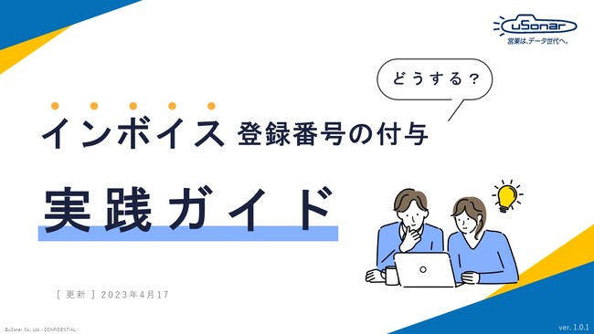インボイス制度施行直前！ユーソナーから対策支援特集コンテンツ