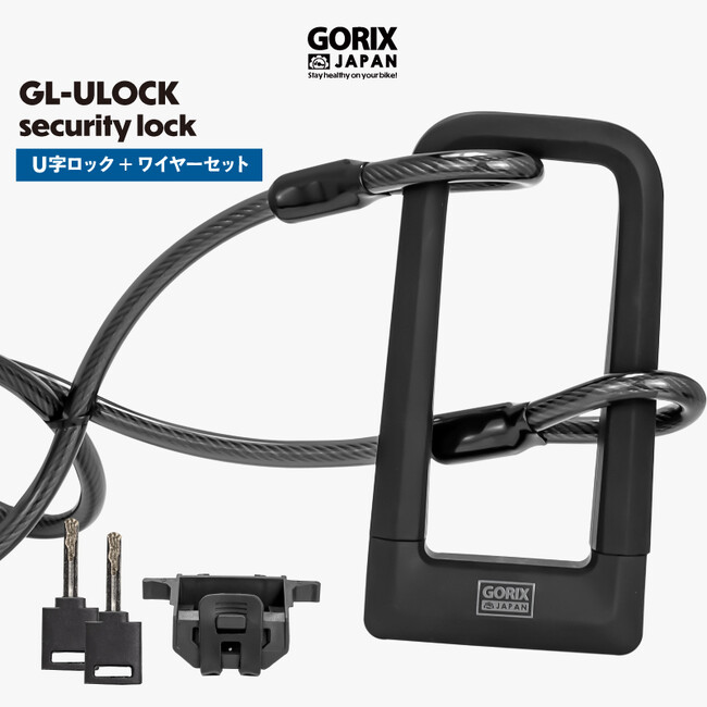 【新商品】【高セキュリティを実現!!】自転車パーツブランド「GORIX」から、U字ロック(GL-ULOCK) が新発売!!