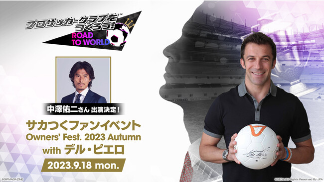 『プロサッカークラブをつくろう! ロード・トゥ・ワールド』中澤佑二氏のゲスト出演決定！9月18日 “Owners' Fest. 2023 Autumn with デル・ピエロ” 公式生放送配信！