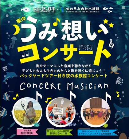 バックヤードツアー付き！「うみ想いコンサート」を開催！夜の水族館で海と生きものたちを感じよう！