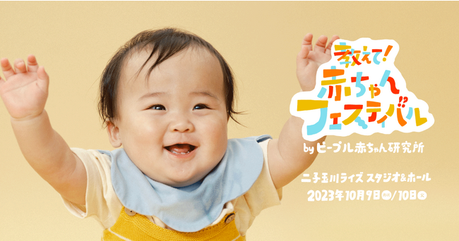 赤ちゃんの好奇心をみんなではじけさせあう「教えて！赤ちゃんフェスティバル」10/9,10/10 二子玉川にて開催！