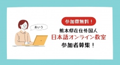 熊本県在住の外国人向けオンライン日本語教室参加者募集開始