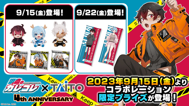「混血のカレコレ×TAITO」コラボレーション限定プライズが9月15日（金）より続々と登場！タイトーステーションでカゲチヨ達の等身大パネルに会える！