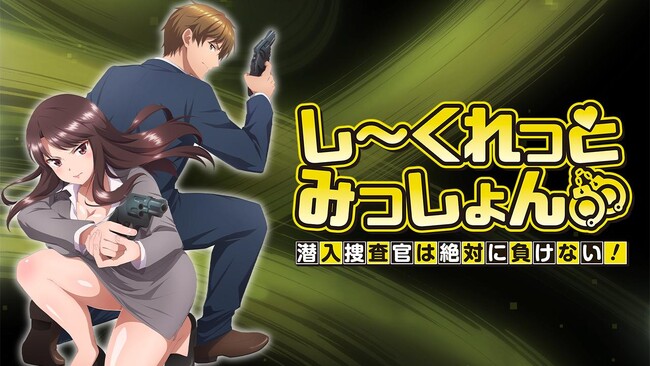 新作アニメ『し～くれっとみっしょん～潜入捜査官は絶対に負けない！～』 AnimeFestaにて先行配信開始！