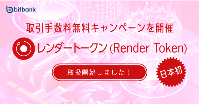 【暗号資産取引ならビットバンク】日本初！レンダートークン（RNDR）の取引所および販売所での取扱開始