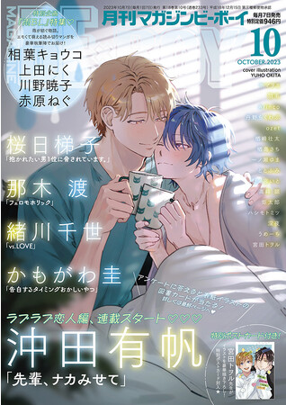 【本日発売】大ヒットVTuber BL「先輩、ナカみせて」(著：沖田有帆)が表紙＆ラブラブ恋人編スタートで登場！マガジンビーボーイ10月号は9月7日発売！