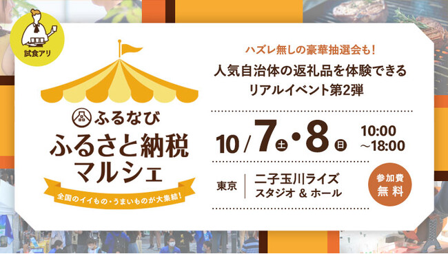 【ふるさと納税制度改正後初！30自治体が二子玉川に大集結！】リアルイベント「ふるなび　ふるさと納税マルシェ」が10月7日（土）・8日（日）に開催決定