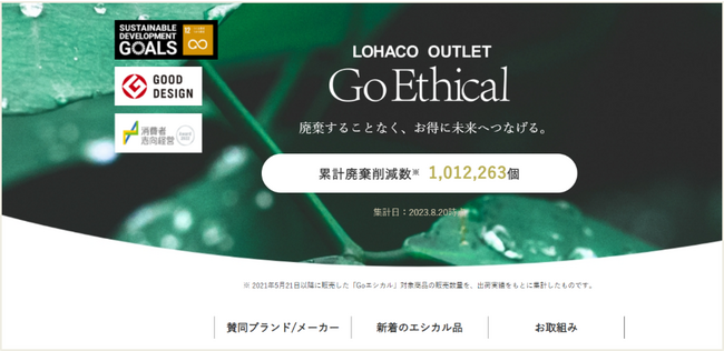 LOHACOの商品廃棄ロス削減の取り組み「Go Ethical」、累計廃棄削減数が100万個を達成！