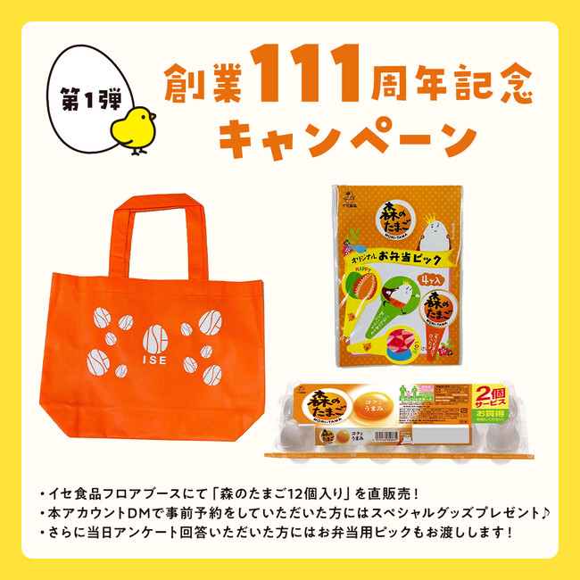 創業111周年記念キャンペーン開催決定！