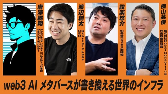 株式会社Robot Consulting 代表 横山英俊氏 がAstar Network 渡辺創太氏たちと共に「Web3 AI メタバースが書き換える世界のインフラ」ディスカッションに登壇