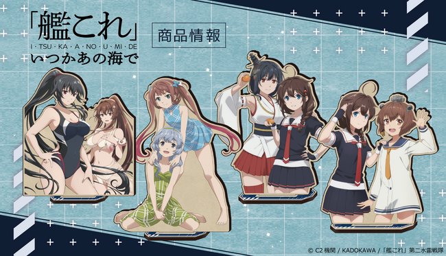 『「艦これ」いつかあの海で』MOKUスタの受注を開始！