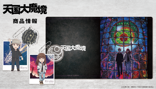 TVアニメ「天国大魔境」アクリルキーホルダー、MOKUスタ、キャラクターラバーマット、Tシャツの受注を開始！